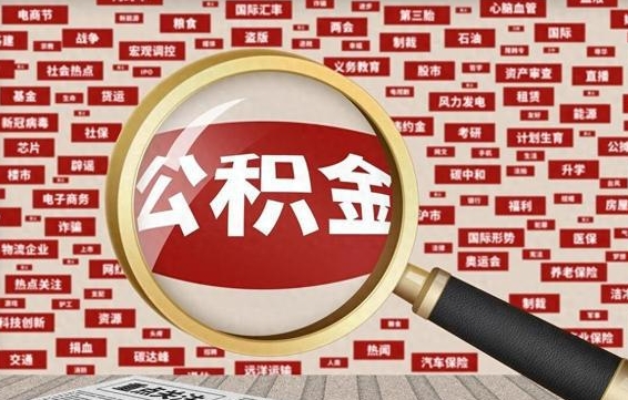 大连封存公积金怎么取（封存公积金提取流程2021）